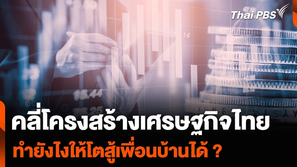 คลี่โครงสร้างเศรษฐกิจไทย ทำยังไงให้โตสู้เพื่อนบ้านได้ ?