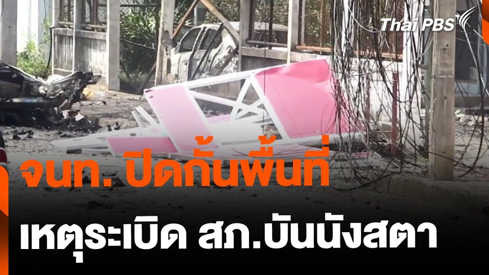 จนท. ปิดกั้นพื้นที่ ตรวจสอบระเบิดแฟลตโรงพักยะลา