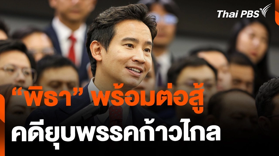 "พิธา" พร้อมต่อสู้คดียุบพรรคก้าวไกล