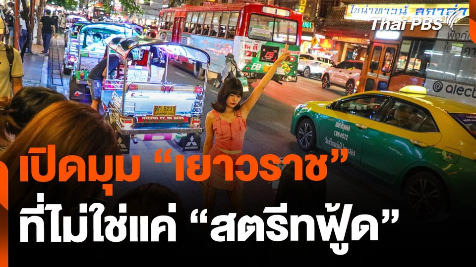 เปิดมุม "เยาวราช" ที่ไม่ใช่แค่สตรีทฟู้ด