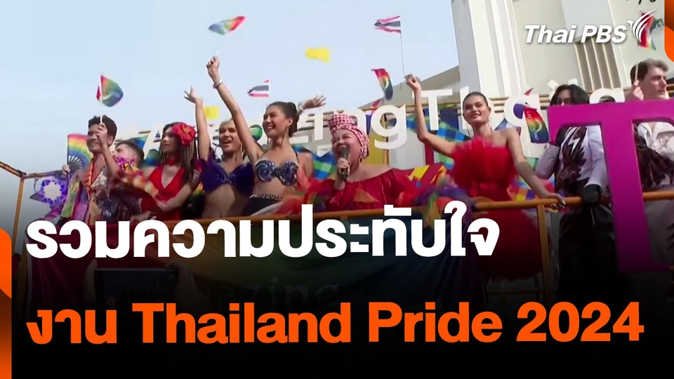 รวมความประทับใจ ส่งท้ายงาน "Thailand Pride 2024"