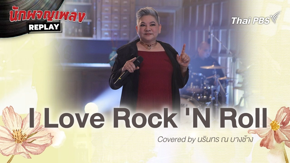 I Love Rock 'N Roll  - Covered by นรินทร ณ บางช้าง