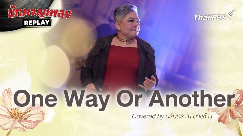 One Way Or Another  - เอ๋ นรินทร ณ บางช้าง