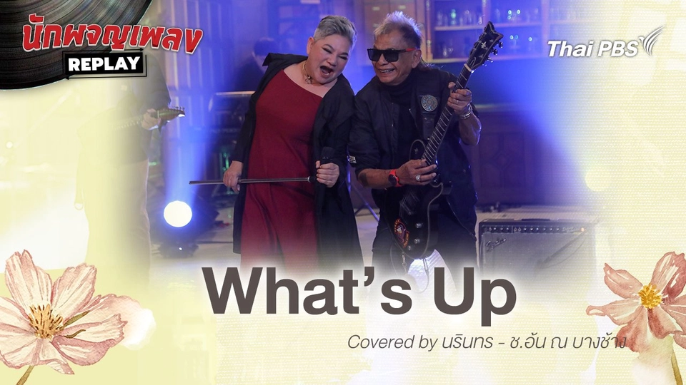What’s Up - covered by เอ๋ นรินทร และ ช.อ้น ณ บางช้าง