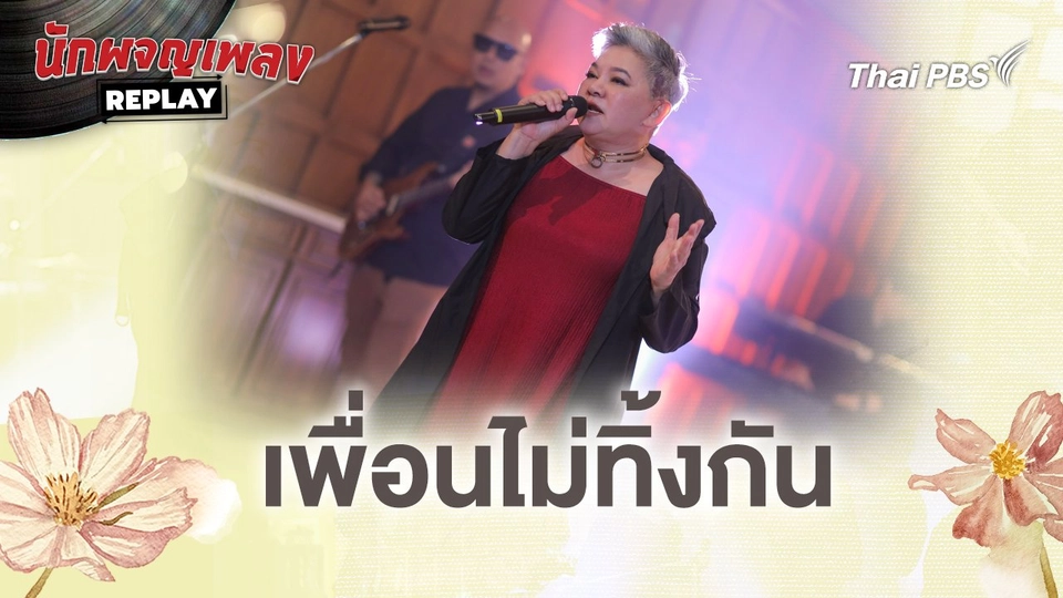 เพื่อนไม่ทิ้งกัน - นรินทร ณ บางช้าง