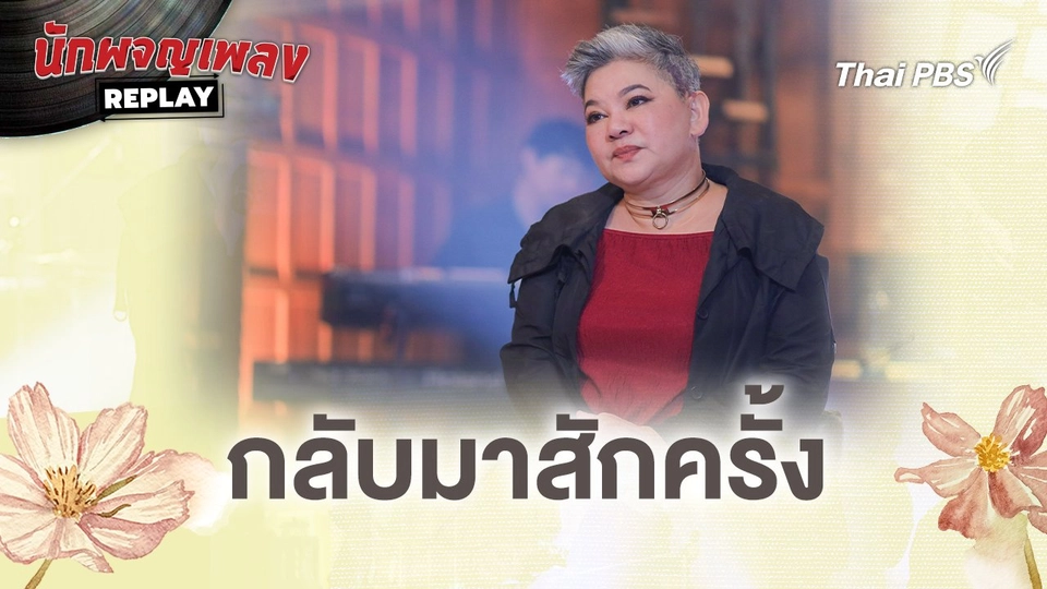 กลับมาสักครั้ง -  นรินทร ณ บางช้าง