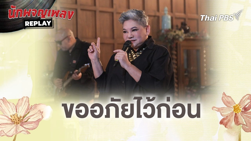 ขออภัยไว้ก่อน - นรินทร ณ บางช้าง