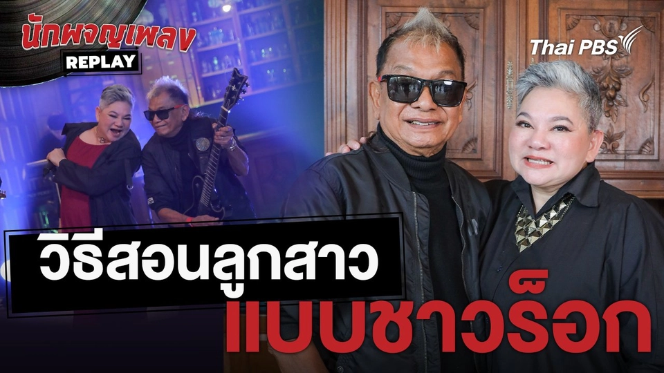 วิธีสอนลูกสาวแบบชาวร็อก  | เรื่องเล่านักผจญเพลง