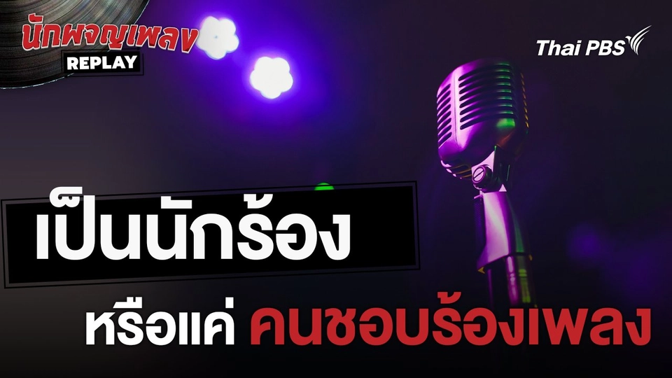 เป็นนักร้อง หรือแค่คนที่ชอบร้องเพลง | เรื่องเล่านักผจญเพลง