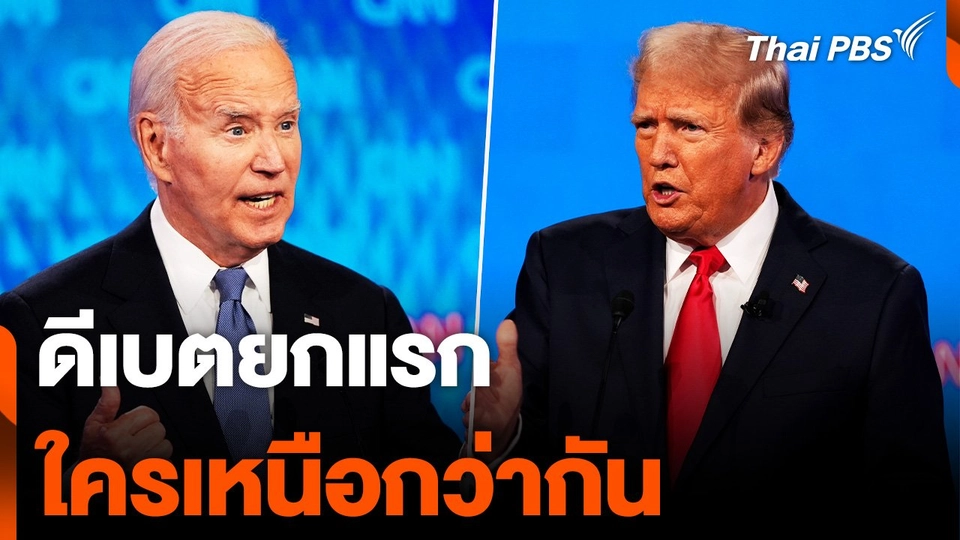 “ทรัมป์-ไบเดน” ดีเบตยกแรก ใครเหนือกว่ากัน
