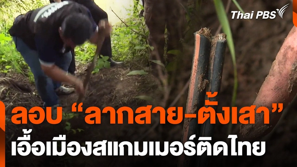 ลอบ "ลากสาย-ตั้งเสา" เอื้อเมืองสแกมเมอร์ติดไทย