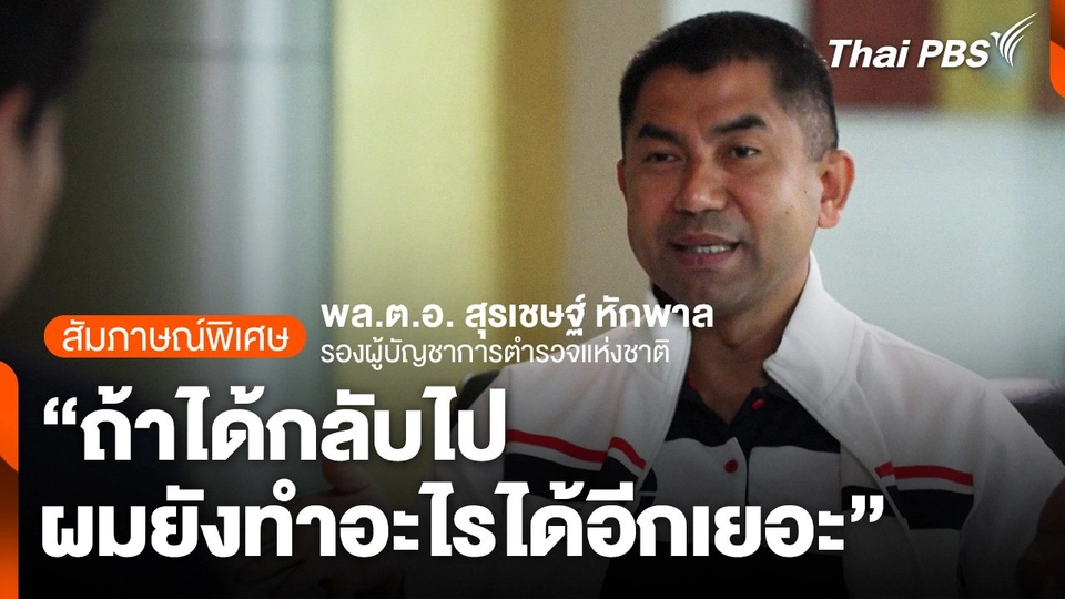"ถ้าได้กลับไป ผมยังทำอะไรได้อีกเยอะ" สัมภาษณ์พิเศษ "บิ๊กโจ๊ก"