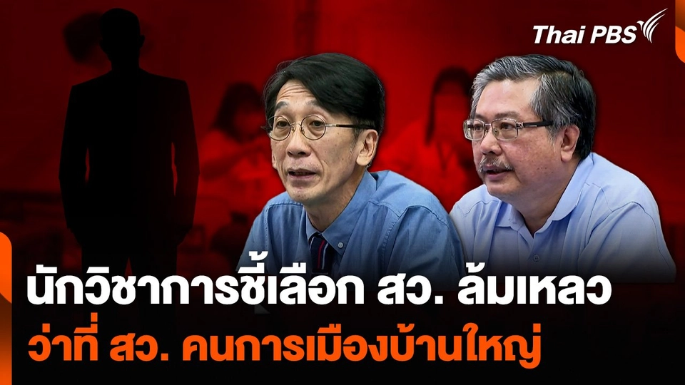 นักวิชาการชี้เลือก สว. 2567 ล้มเหลว ว่าที่ สว. คนการเมืองบ้านใหญ่