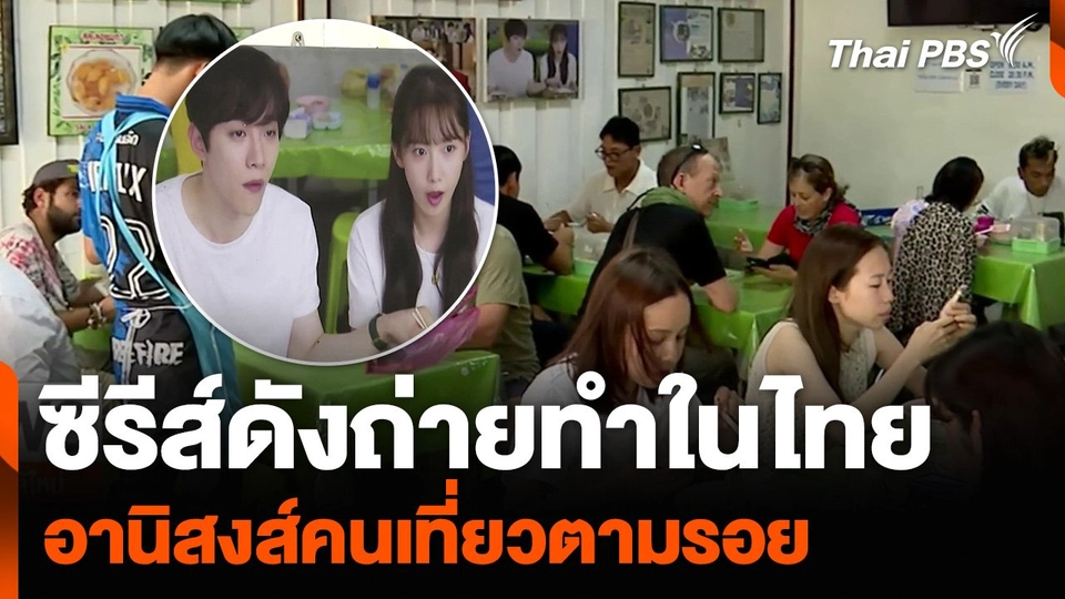ซีรีส์ดังถ่ายทำในไทย อานิสงส์คนเที่ยวตามรอย