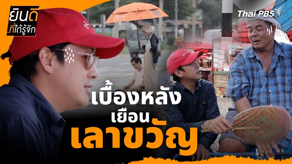 ยินดีที่ได้ทัก : เบื้องหลังเยือนเลาขวัญ