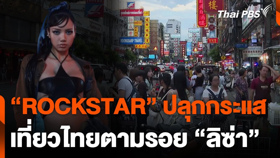 “ROCKSTAR” ปลุกกระแส เที่ยวไทยตามรอย "ลิซ่า"