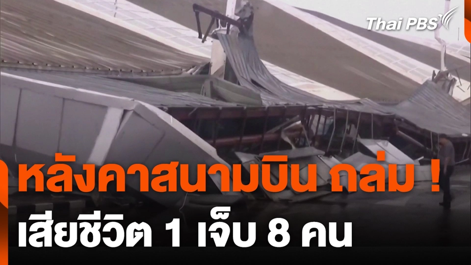 หลังคาสนามบิน ถล่ม ! เสียชีวิต 1 เจ็บ 8 คน