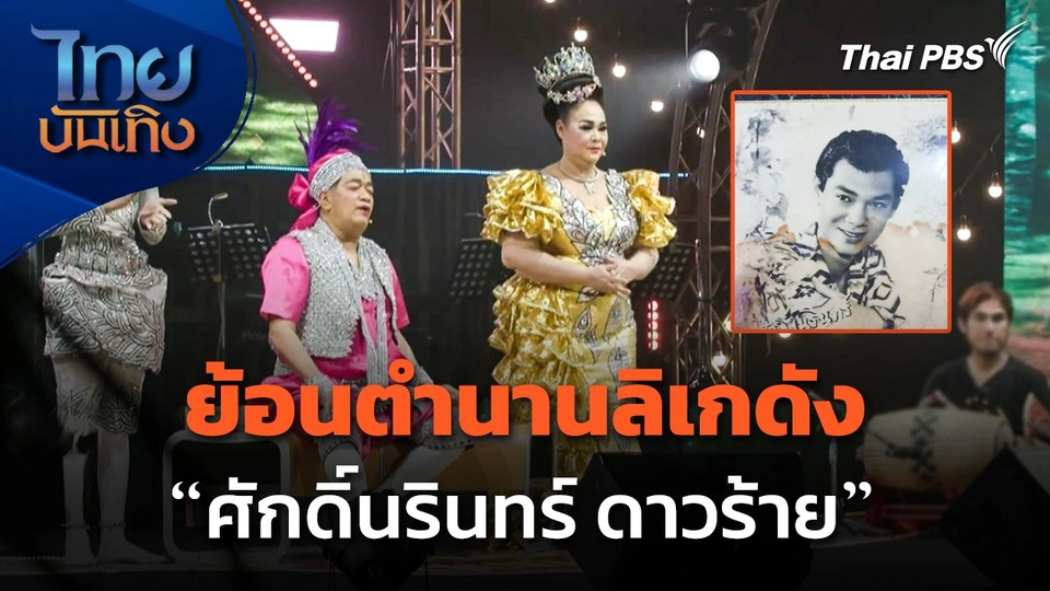 ย้อนตำนานลิเกดัง "ศักดิ์นรินทร์ ดาวร้าย"