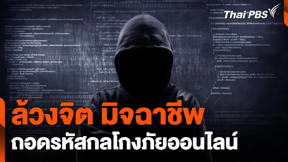 "ล้วงจิต มิจฉาชีพ" ถอดรหัสกลโกงภัยออนไลน์