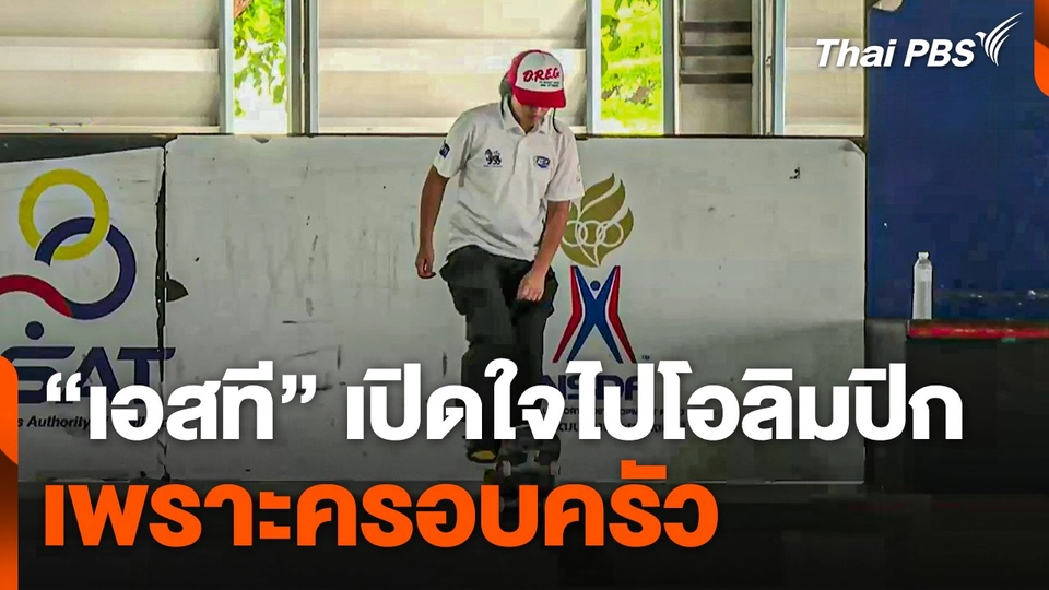 "เอสที" เปิดใจไปโอลิมปิก เพราะครอบครัว