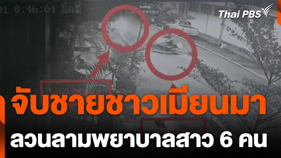 จับชายชาวเมียนมา ลวนลามพยาบาลสาว 6 คน จ.สงขลา