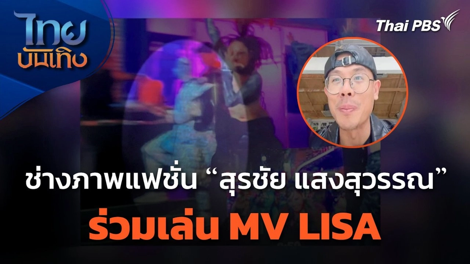 ช่างภาพแฟชั่น "สุรชัย แสงสุวรรณ" ร่วมเล่น MV ของ LISA