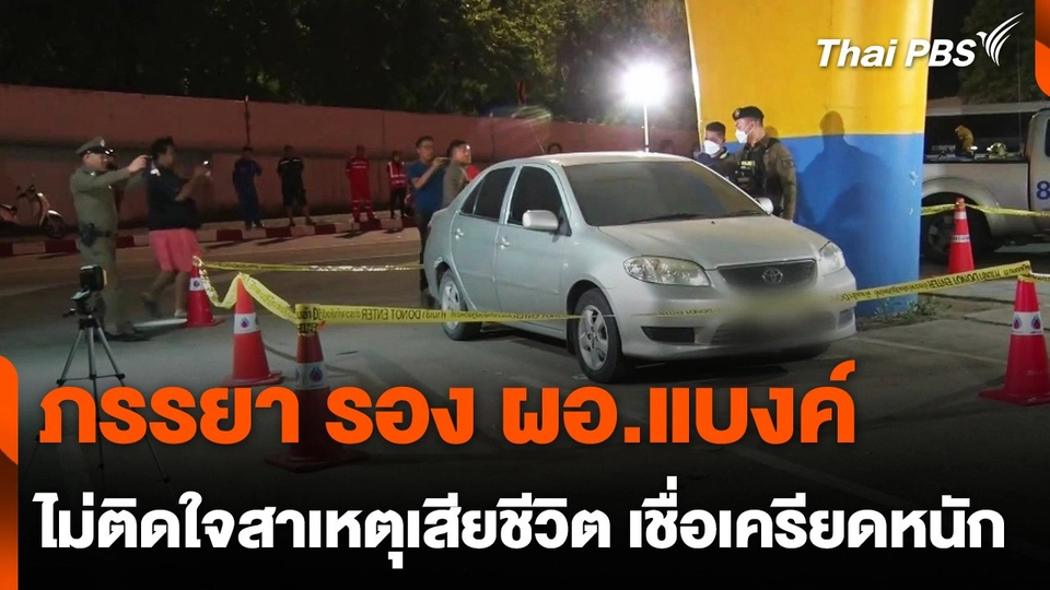 ภรรยา รอง ผอ. "แบงค์" ไม่ติดใจสาเหตุการเสียชีวิต