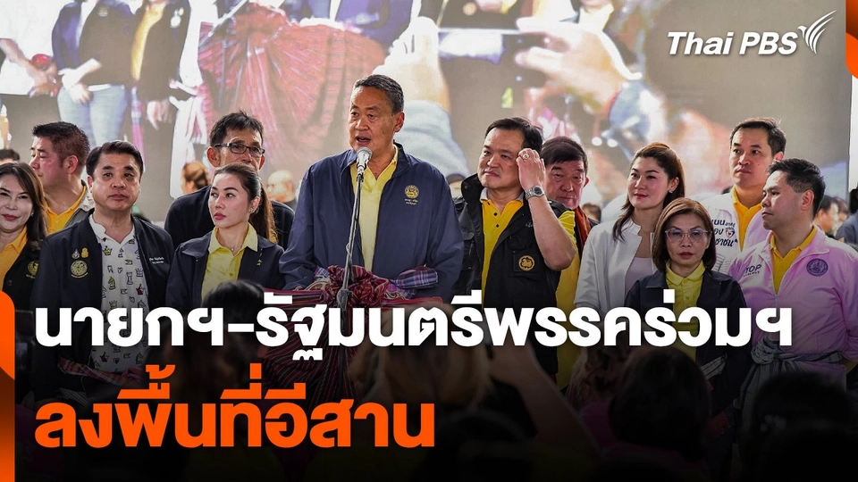 นายกฯ - รัฐมนตรีพรรคร่วมฯ ลงพื้นที่อีสาน