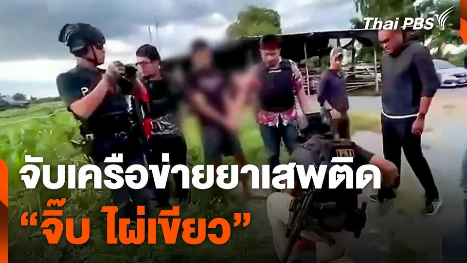 จับเครือข่ายยาเสพติด "จิ๊บ ไผ่เขียว"