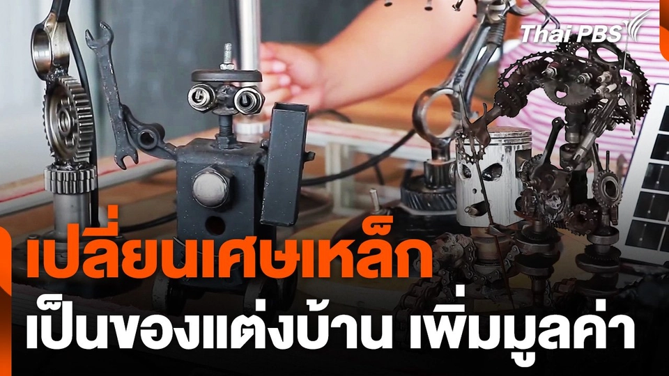 ช่างซ่อมมอเตอร์ไซค์ นำเศษเหล็กมาประดิษฐ์เป็นของแต่งบ้าน