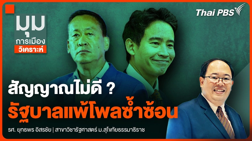 สัญญาณไม่ดี ?  รัฐบาลแพ้โพลซ้ำซ้อน