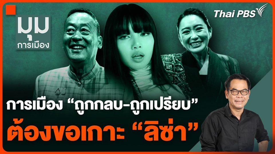 การเมือง “ถูกกลบ-ถูกเปรียบ” ต้องขอเกาะ “ลิซ่า”