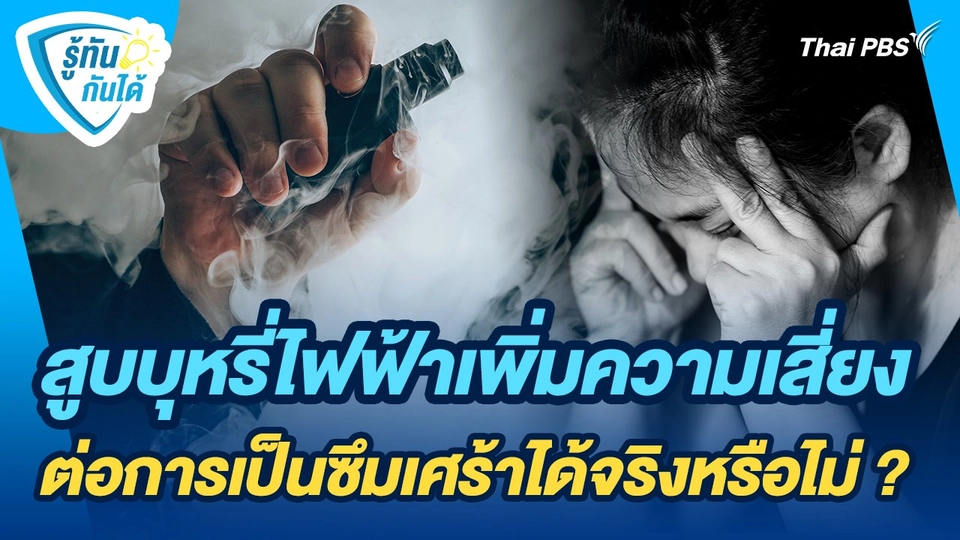 รู้ทันกันได้ : สูบบุหรี่ไฟฟ้าเพิ่มความเสี่ยงต่อการเป็นซึมเศร้าได้จริงหรือไม่ ?