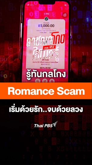 รู้ทันกลโกง Romance Scam เริ่มด้วยรัก..จบด้วยลวง