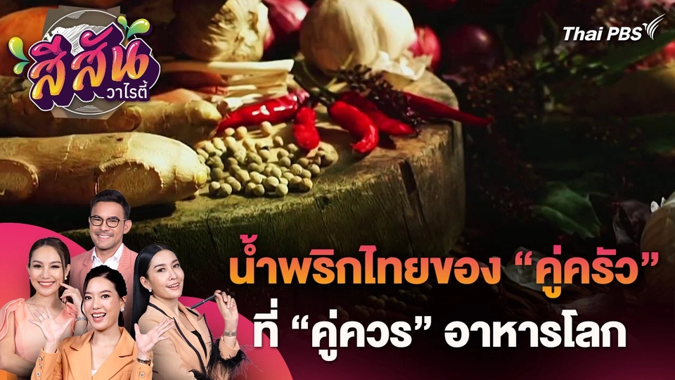 สีสันวาไรตี้ (1 ก.ค. 67)