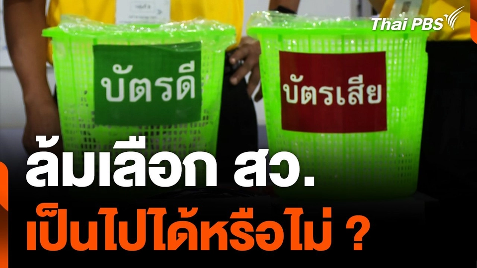ล้มเลือก สว. เป็นไปได้หรือไม่ ?
