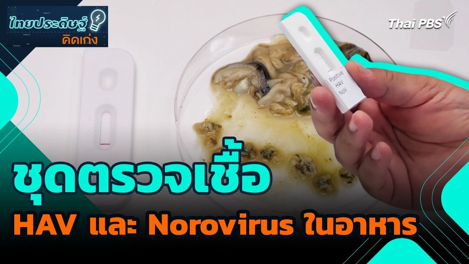 ไทยประดิษฐ์คิดเก่ง : ชุดตรวจเชื้อ HAV และ Norovirus ในอาหาร