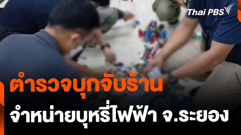 จับร้านลักลอบจำหน่ายบุหรี่ไฟฟ้า จ.ระยอง