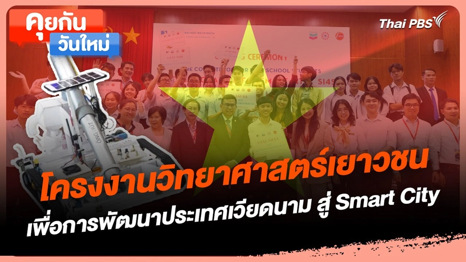 คุยกันวันใหม่ : โครงงานวิทยาศาสตร์เยาวชน เพื่อการพัฒนาประเทศเวียดนาม สู่ Smart City