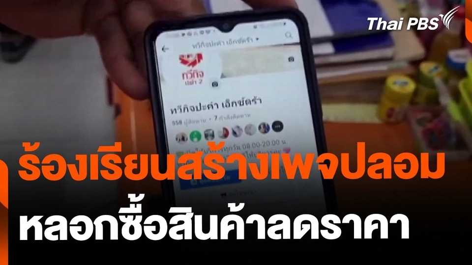 ร้องเรียนสร้างเพจปลอมหลอกซื้อสินค้าลดราคา จ.บุรีรัมย์