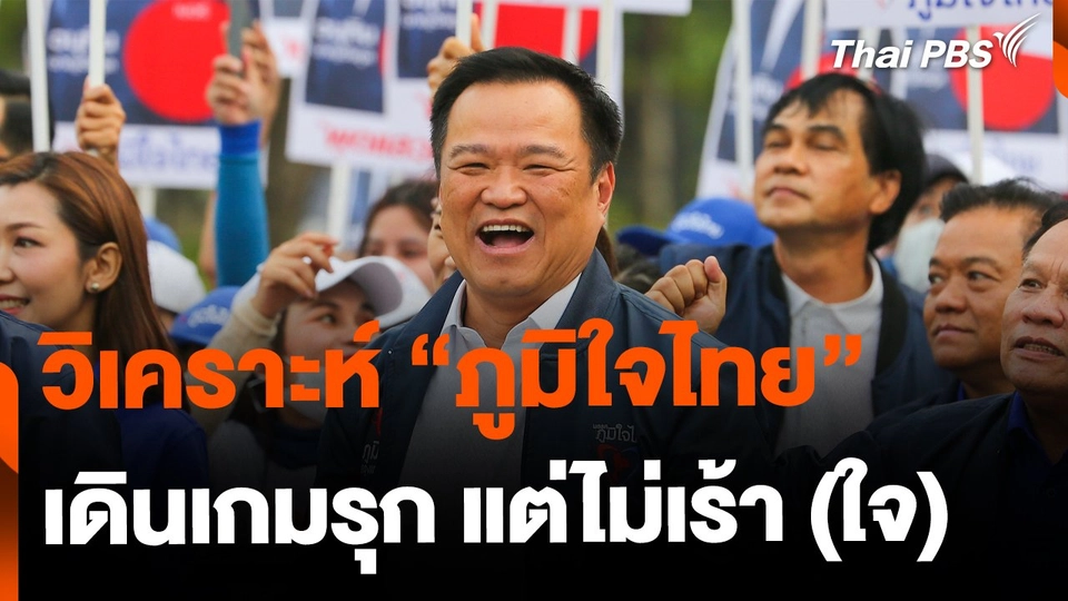 วิเคราะห์ "ภูมิใจไทย" เดินเกมรุกแต่ไม่เร้า