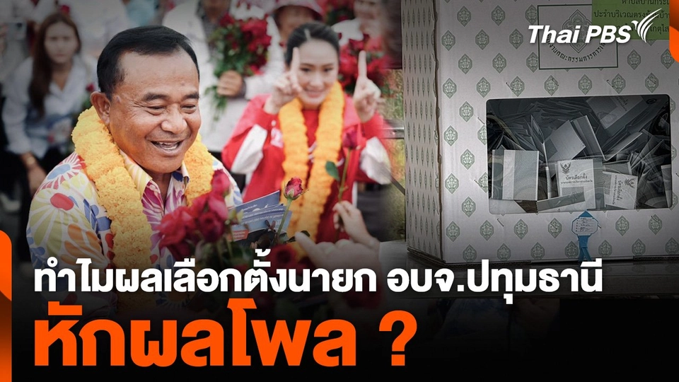 ผอ.นิด้าโพล ชี้แจงทำไมผลเลือกตั้งนายก อบจ.ปทุมธานี หักผลโพล ?