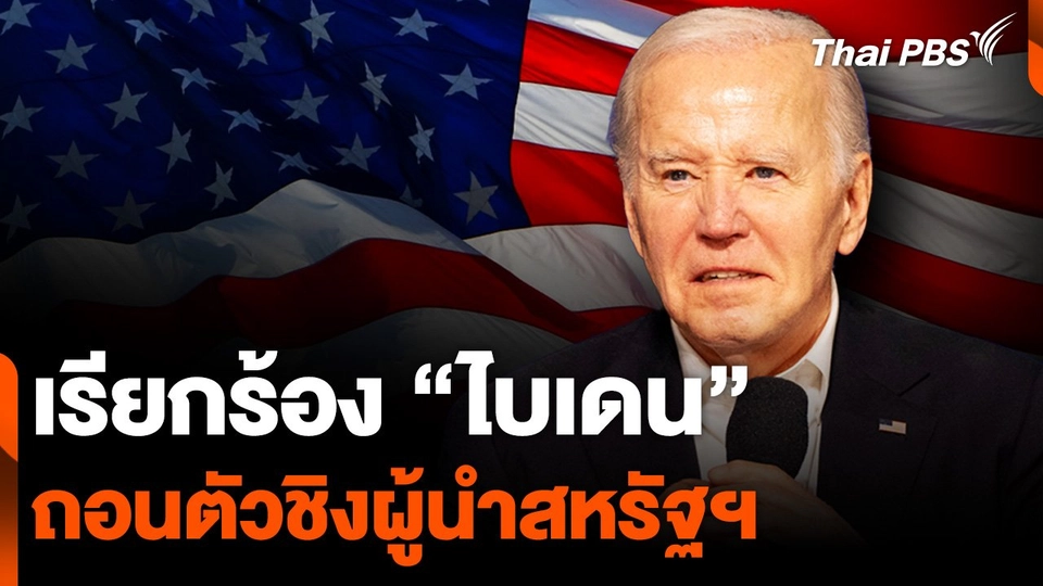 จับกระแสเรียกร้อง "ไบเดน" ถอนตัวชิงผู้นำสหรัฐฯ
