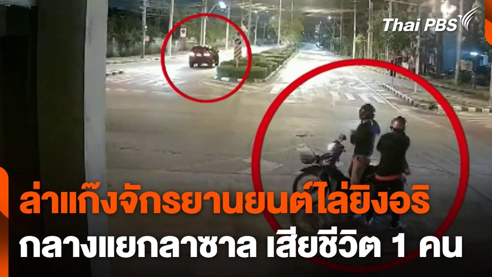 ล่าแก๊งจักรยานยนต์ไล่ยิงอริกลางแยกลาซาล เสียชีวิต 1 คน