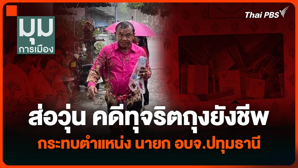 ส่อวุ่น คดีทุจริตถุงยังชีพ กระทบตำแหน่ง นายก อบจ.ปทุมธานี