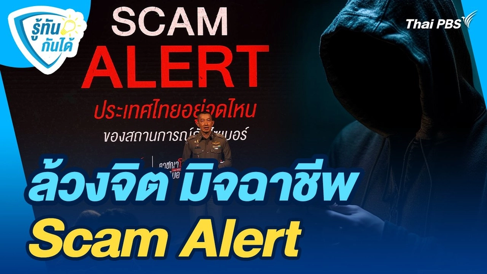 รู้ทันกันได้ : ล้วงจิต มิจฉาชีพ - Scam Alert