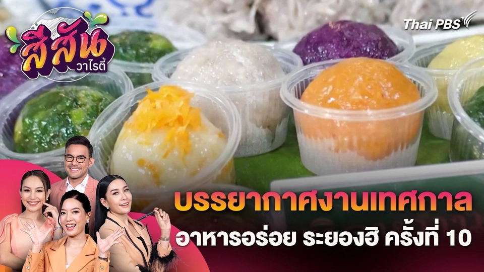 สีสันวาไรตี้ (2 ก.ค. 67)