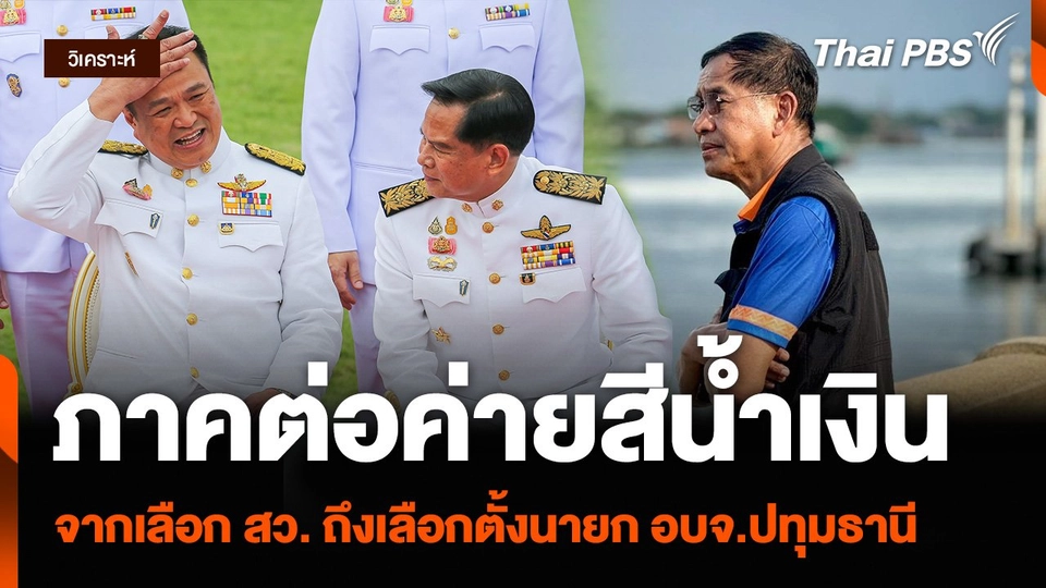 ภาคต่อค่ายสีน้ำเงิน จากเลือก สว. ถึงเลือกตั้งนายก อบจ.ปทุมธานี