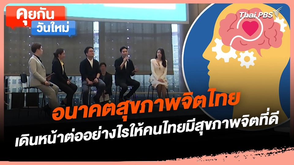 คุยกันวันใหม่ : อนาคตสุขภาพจิตไทย เดินหน้าต่ออย่างไรให้คนไทยมีสุขภาพจิตที่ดี