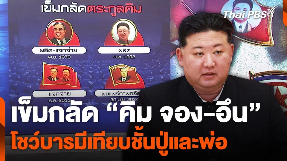 "คิม จอง-อึน" โชว์บารมีเทียบชั้นปู่และพ่อ